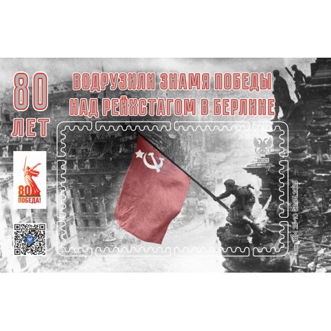 Виньетка «80 лет водружению флага Победы в Берлине»